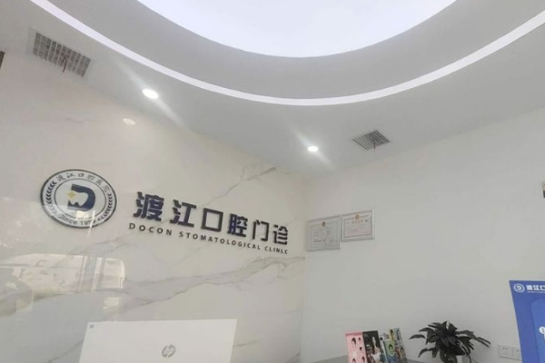 銅陵渡江口腔門診部