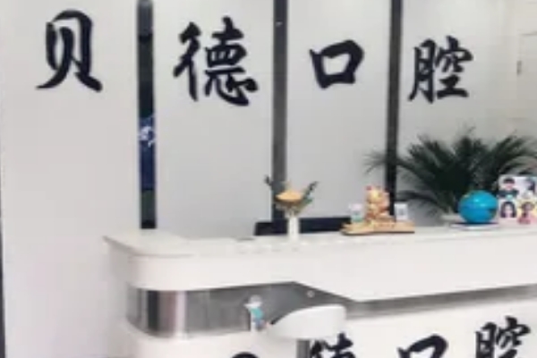 遵義貝德口腔門診部