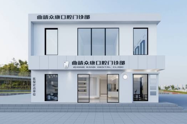 曲靖眾康口腔門診部