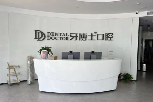杭州富陽牙博士口腔門診部