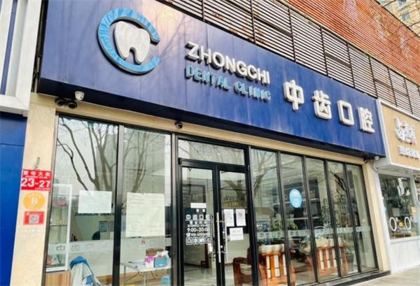 北京中齒口腔診所