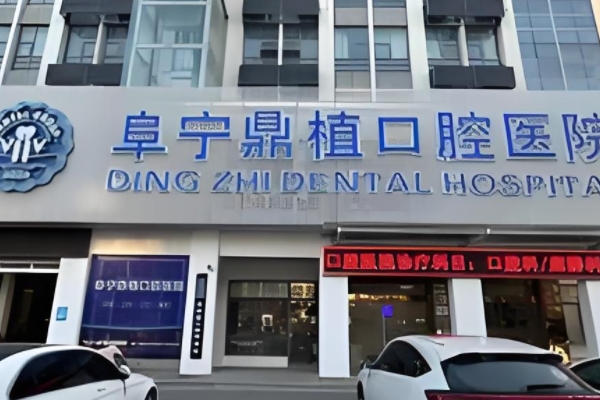 阜寧鼎植口腔醫(yī)院