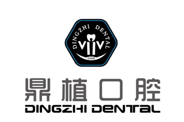 阜寧鼎植口腔醫(yī)院