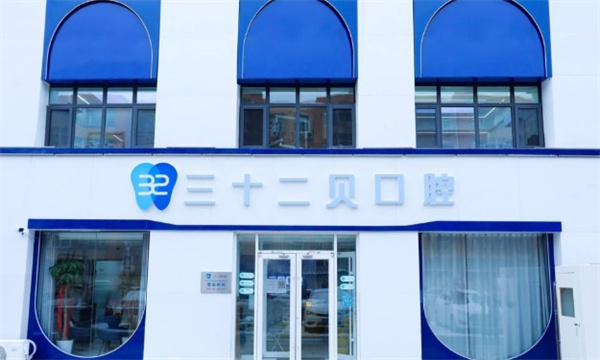 北京三十二貝天潤口腔門診部