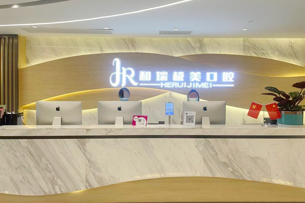 成都郫都一和瑞極美口腔醫(yī)院