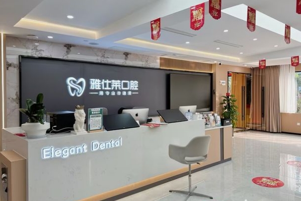 南寧雅仕萊口腔門診部