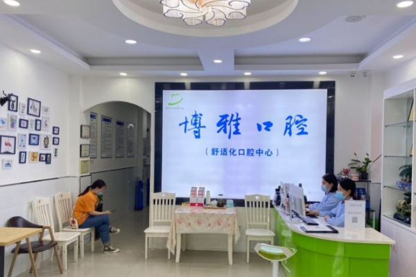 滁州博雅口腔診所