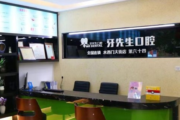 南京牙先生口腔診所