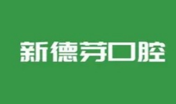 襄陽新德芽口腔門診部