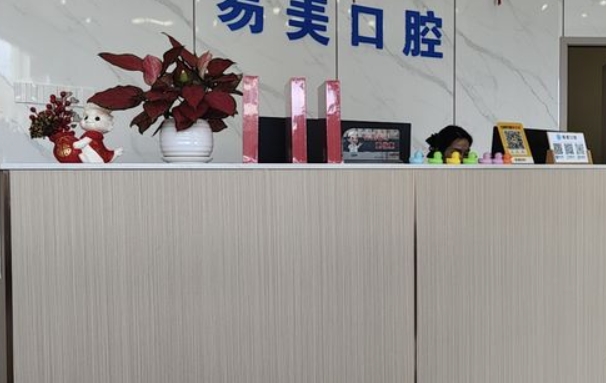 深圳易美口腔門診部