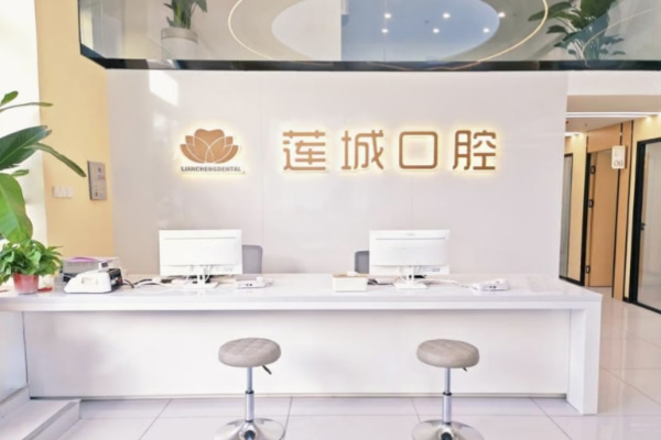 許昌蓮城口腔門診部