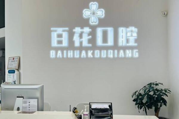 東莞東城百花口腔門診部