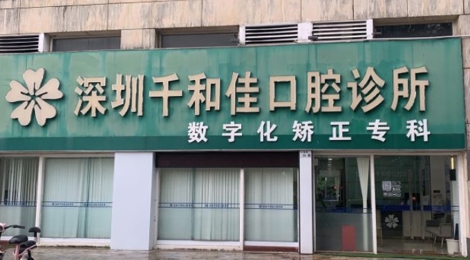 深圳千和佳口腔診所