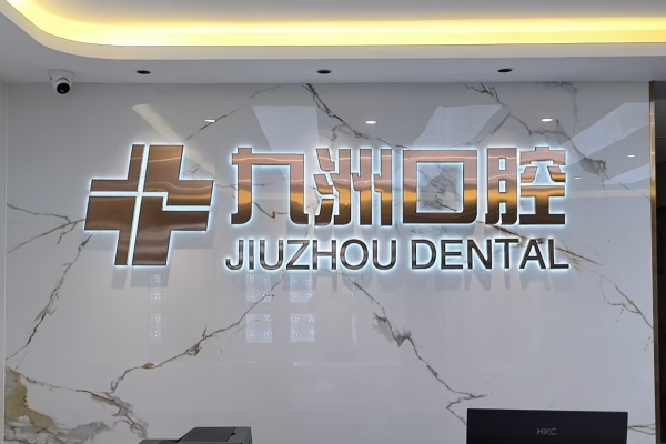 普洱思茅區(qū)九洲口腔醫(yī)院