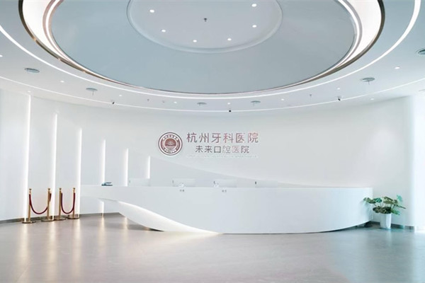 杭州牙科醫(yī)院集團(tuán)未來口腔醫(yī)院