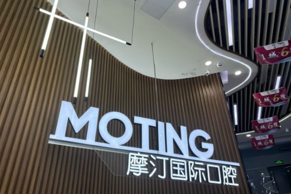 滁州摩汀口腔門(mén)診部