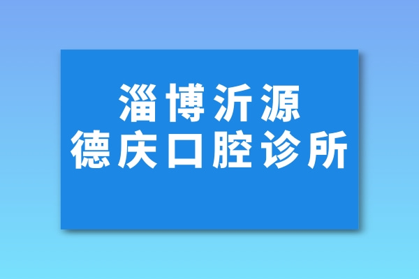 淄博沂源德慶口腔診所