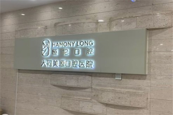 大同美源口腔醫(yī)院龍園門診部