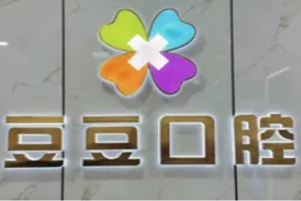 榆林豆豆口腔診所
