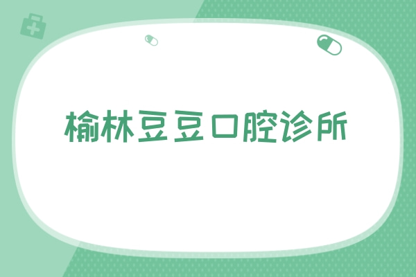 榆林豆豆口腔診所