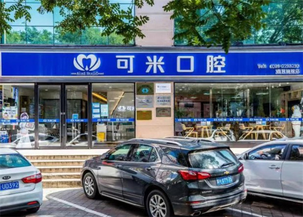 ?承德可米口腔門診部