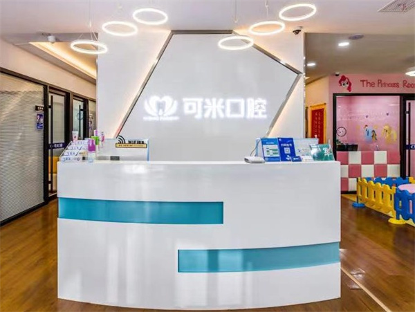 ?承德可米口腔門診部