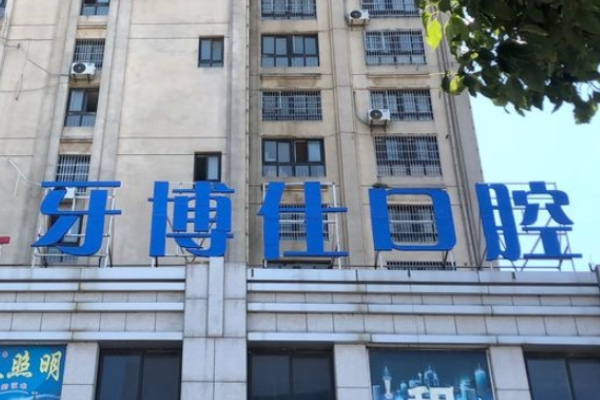 滁州明光牙博仕口腔門(mén)診部