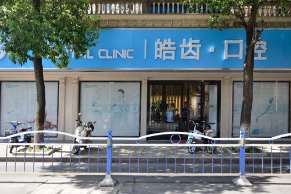 南通啟東皓齒口腔門診部