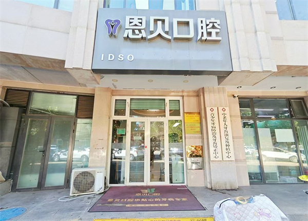 北京恩貝口腔門診部