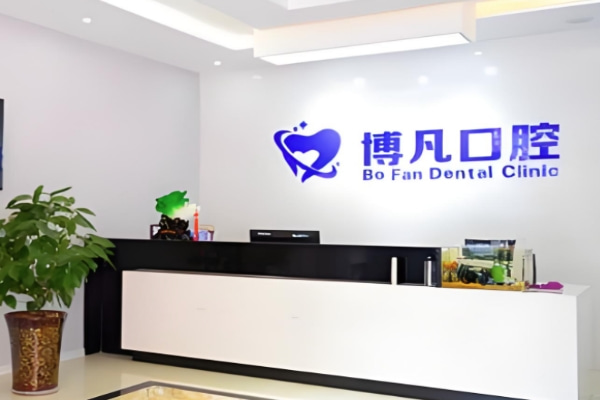 淄博博凡口腔診所