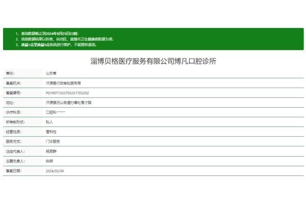 淄博博凡口腔診所
