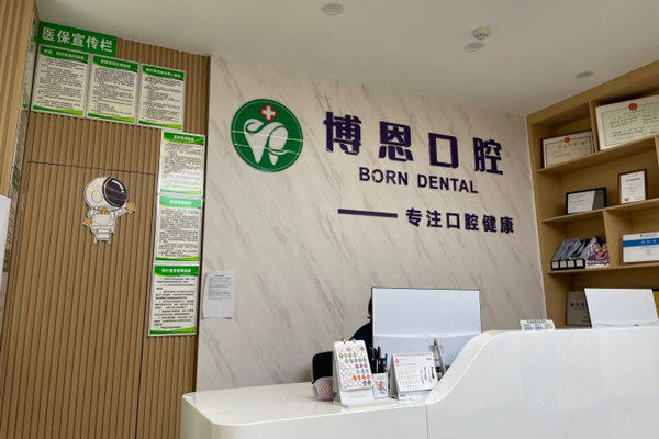 成都溫江博恩千禧河畔口腔診所