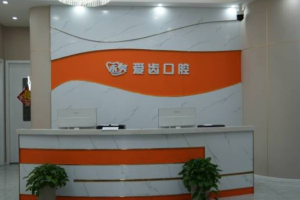 阜陽(yáng)潁州永笑愛齒口腔門診部