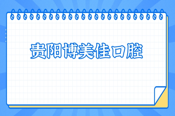 貴陽博美佳口腔