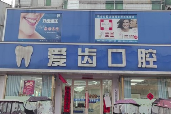 亳州利辛愛齒口腔門診部