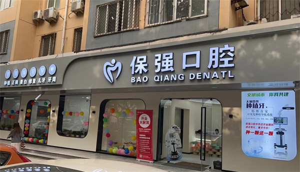 邯鄲連保強口腔門診部