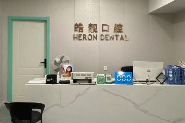吉安皓靚口腔門診部