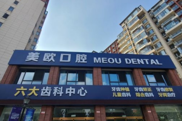 阜陽(yáng)潁州美歐口腔門診部