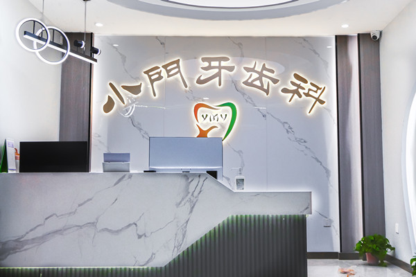 銀川小門牙口腔診所