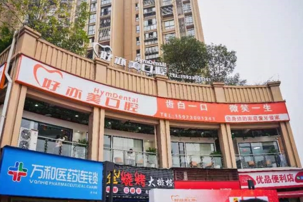 重慶南岸茶園好亦美口腔門診部