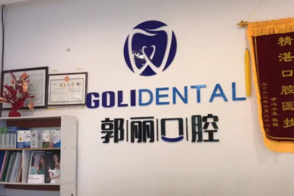 阜陽(yáng)潁州郭麗口腔門診部