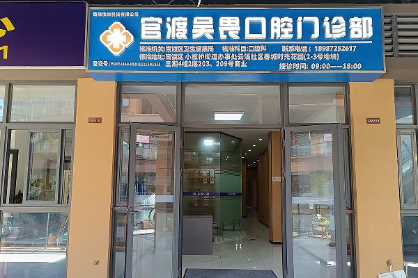 昆明吳畏口腔門診部