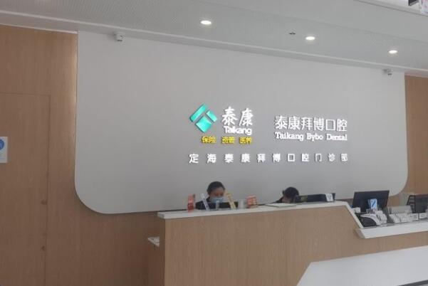 舟山定海泰康拜博口腔門診部