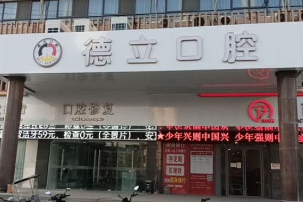 阜陽(yáng)太和德立口腔診所