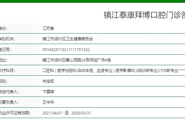 鎮(zhèn)江泰康拜博口腔門診部