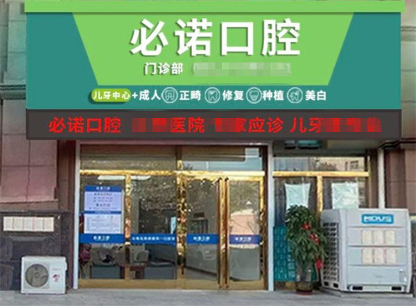 保定必諾口腔門診部