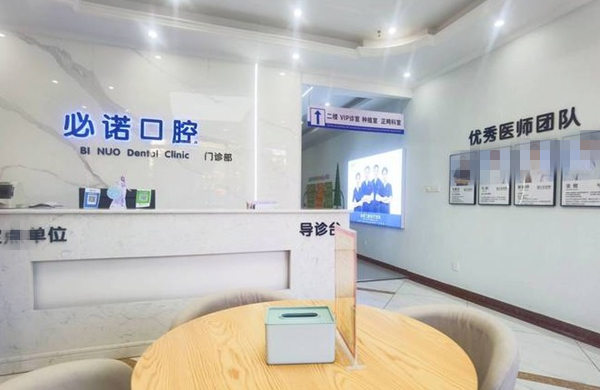 保定必諾口腔門診部