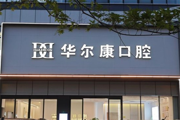 上海華爾康口腔門診部