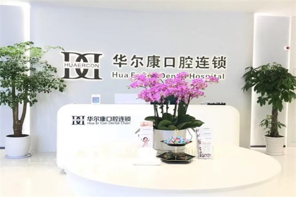 上海華爾康口腔門診部