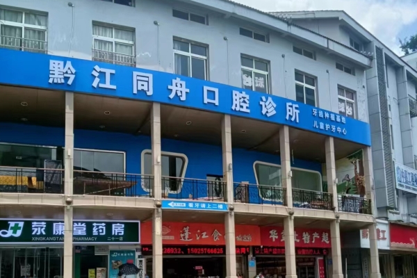 重慶黔江同舟口腔醫(yī)院